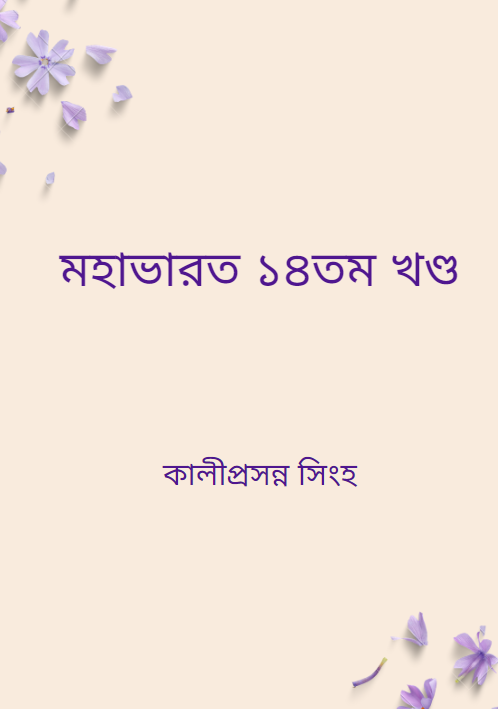 মহাভারত ১৪তম খণ্ড